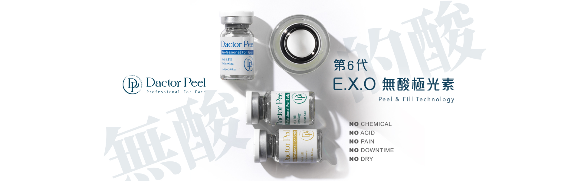 Dactor Peel 第6代 EXOXEN 無酸極光素
